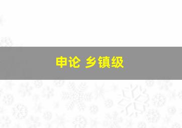 申论 乡镇级